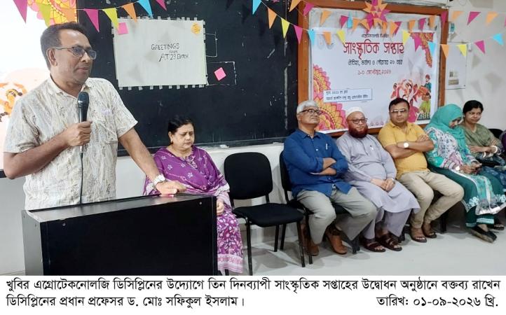 খুবির এগ্রোটেকনোলজি ডিসিপ্লিনে সাংস্কৃতিক সপ্তাহ শুরু