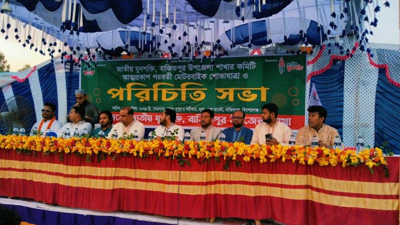 বাজিতপুরে জাতীয় যুবশক্তির পরিচিতি সভা উপলক্ষে মোটর শোভাযাত্রা অনুষ্ঠিত।