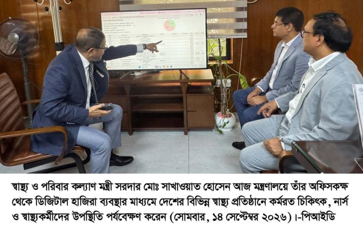 ডিজিটাল হাজিরায় স্বাস্থ্যকর্মীদের উপস্থিতি সরাসরি মনিটরিংয়ে স্বাস্থ্যমন্ত্রী