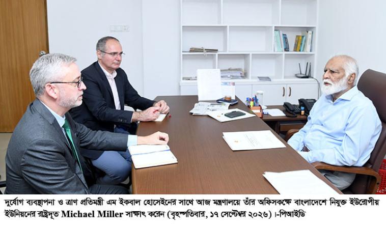 দুর্যোগ ব্যবস্থাপনা ও ত্রাণ প্রতিমন্ত্রীর সাথে ইউরোপীয় ইউনিয়নের রাষ্ট্রদূতের সাক্ষাৎ