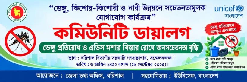 বরিশালে ডেঙ্গু প্রতিরোধে কমিউনিটি ডায়ালগ, এডিস মশার প্রজননস্থল ধ্বংসের আহ্বান