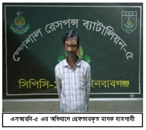 নাচোলে ৪৬ গ্রাম হেরোইনসহ মাদক ব্যবসায়ী গ্রেপ্তার
