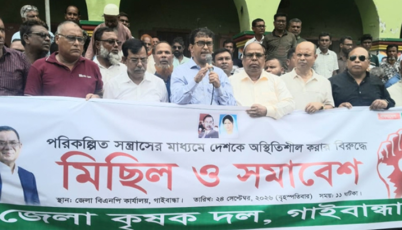 গাইবান্ধায় কৃষক দলের সমাবেশ ও মিছিল