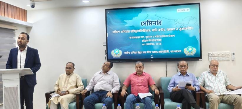 দক্ষিণ এশিয়ার পানি রাজনীতি: ন্যায্যতা ও যৌথ ব্যবস্থাপনার তাগিদ চবির সেমিনারে