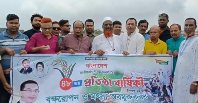 বিএনপির ৪৮তম প্রতিষ্ঠাবার্ষিকী উপলক্ষে চাঁপাইনবাবগঞ্জে মাছের পোনা অবমুক্ত ও বৃক্ষরোপণ কর্মসূচি পালন