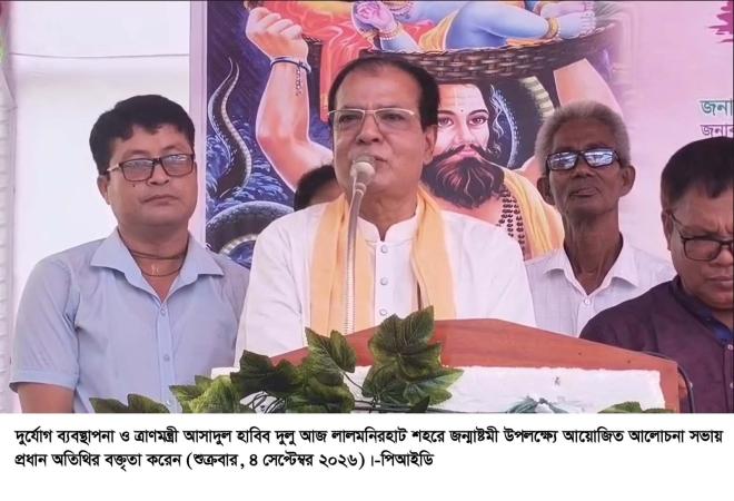 সাম্প্রদায়িকতা ধর্ম নয়, ধর্মের রাজনীতিকরণ -- দুর্যোগ ব্যবস্থাপনা ও ত্রাণমন্ত্রী