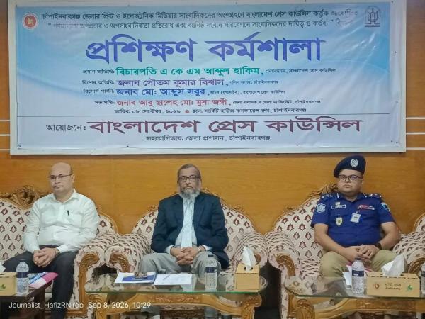 চাঁপাইনবাবগঞ্জে সাংবাদিকদের নিয়ে প্রেস কাউন্সিলের প্রশিক্ষণ কর্মশালা