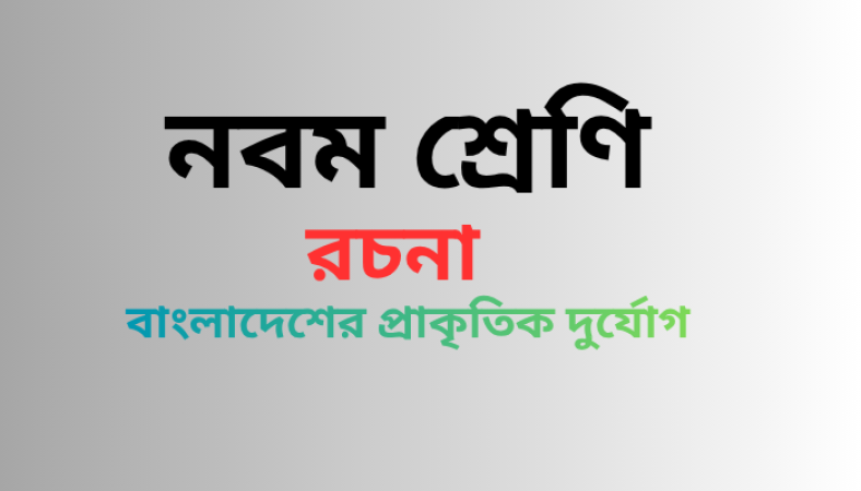 বাংলাদেশের প্রাকৃতিক দুর্যোগ