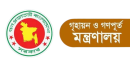 সেবা সহজীকরণে সাত দফা নির্দেশনা গৃহায়ন ও গণপূর্ত মন্ত্রণালয়ের