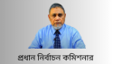 প্রধান নির্বাচন কমিশনার আজ সন্ধ্যায় জাতির উদ্দেশে ভাষণ দেবেন
