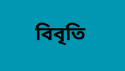 অ্যাটকোর এনওসি নির্দেশনার তীব্র নিন্দা ও প্রতিবাদ জানিয়েছে বিএফইউজে-ডিইউজে