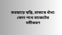 বাজেটের আগে স্বস্তির বার্তা, তবে রাজস্ব লক্ষ্যে রয়ে গেছে বড় প্রশ্ন