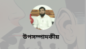 গুজব প্রতিরোধে চাই জনসচেতনতা-মো. আতিকুর রহমান মুফতি