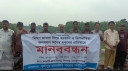 মিথ্যা মামলা ও বিলভাতিয়া জলমহল দখলের অভিযোগে চাঁপাইনবাবগঞ্জে মৎস্যজীবীদের মানববন্ধন