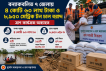 বন্যাকবলিত ৭ জেলায় ৪ কোটি ৬০ লাখ টাকা ও ৮,৯৫০ মেট্রিক টন চাল বরাদ্দ, ত্রাণ কার্যক্রম অব্যাহত