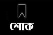 তরিকুল ইসলামের মায়ের মৃত্যুতে বিএনপি নেতাদের শোক ; দোয়ার আয়োজন