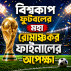 বিশ্বকাপ ফুটবলের মহা রোমাঞ্চকর ফাইনালের অপেক্ষা