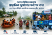দেশের বিভিন্ন জেলায় প্রাকৃতিক দুর্যোগের সর্বশেষ তথ্য এবং উদ্ভূত পরিস্থিতি মোকাবিলায় সরকারের গৃহীত কার্যক্রম