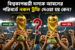 বিশ্বকাপজয়ী দলকে আসলের পরিবর্তে নকল ট্রফি দেওয়া হয় কেন