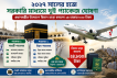 ২০২৭ সালের হজে সরকারি মাধ্যমে দুই প্যাকেজ ঘোষণা  প্রধানমন্ত্রীর উদ্যোগে বিমান ভাড়া কমলো ২৪ হাজার ৮৩০ টাকা