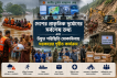 দেশের প্রাকৃতিক দুর্যোগের সর্বশেষ তথ্য এবং উদ্ভূত পরিস্থিতি মোকাবিলায় সরকারের গৃহীত কার্যক্রম