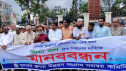 খুলনাকে উন্নত ও মানসম্মতভাবে নির্মাণের দাবিতে মানববন্ধন