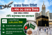 হজের বিমান টিকিট ১ লাখ ৩০ হাজার টাকায়, খরচ আরও কমাতে সৌদি কর্তৃপক্ষের সঙ্গে আলোচনা