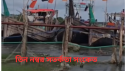 সর্বশেষ আবহাওয়ার পরিস্থিতি  সমুদ্র বন্দরসমূহের জন্য তিন নম্বর স্থানীয় সতর্ক সংকেত