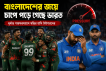 বাংলাদেশের জয়ে চাপে পড়ে গেছে ভারত