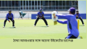 ঠান্ডা আবহওয়ার সঙ্গে অচেনা উইকেটের চ্যালেঞ্জ