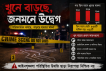 খুনের পরিসংখ্যান বাড়াচ্ছে উদ্বেগ, সামনে অবৈধ অস্ত্র ও অপরাধী চক্রের তৎপরতা