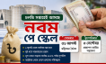 চলতি সপ্তাহেই আসতে পারে নবম পে স্কেলের প্রজ্ঞাপন