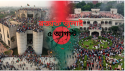 ৩৬ জুলাই’র দুই বছর: স্মৃতিতে বিজয়, বাস্তবে প্রত্যাশার চাপ