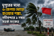 দুপুরের মধ্যে ৬ জেলায় ঝোড়ো হাওয়ার শঙ্কা, নদীবন্দরে ১ নম্বর সতর্ক সংকেত