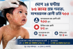 দেশে ২৪ ঘণ্টায় ৮৫ জনের হাম শনাক্ত, সন্দেহজনক রোগী ভর্তি ৭৩৩