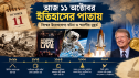আজ ১১ অক্টোবর ইতিহাসের পাতায় ঘটে যাওয়া দিন