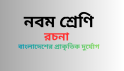বাংলাদেশের প্রাকৃতিক দুর্যোগ